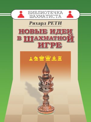 Новые идеи в шахматной игре - ebook
